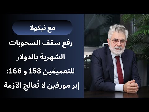 رفع سقف السحوبات الشهرية بالدولا للتعميم ين 158 و166 إبر مورفين لا ت عالج الأزمة