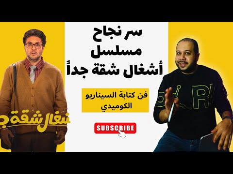مسلسل اشغال شقة جدا اسرار كتابة مسلسل كوميدي ناجح