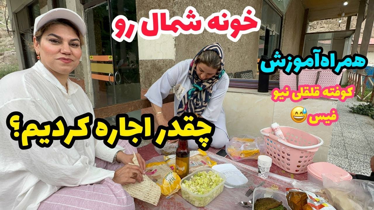 ولاگ پخت کوفته قلقلی و صحبت درباره اجاره خونه شمال ، روزمرگی های من
