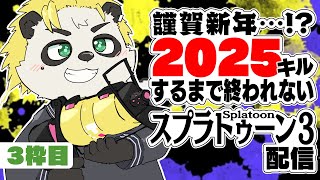 [参加型]謹賀新年...!?2025キルするまで終われないスプラトゥーン３配信2枠目！[耐久] #VTuber #Splatoon3
