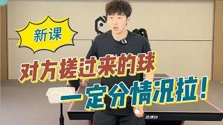 新课来袭！对方搓来的球一定要分情况再拉！国手乒乓教学精选 #乒乓球 #tabletennis #pingpong