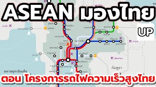อาเซียนมองไทย ตอน โครงการรถไฟความเร็วสูงไทย (คอมเม้นชาวอาเซียน)