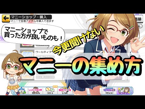 実況 デレステ マニーの集め方 マニーショップ活用方法 初心者向け Youtube