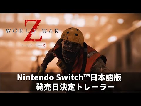 「WORLD WAR Z」発売日決定トレーラー【Switch 日本語版】