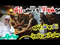 molana bijligar pashto bayan funny | maulana bijligar pashto bayan funny | new pashto bayan 2025