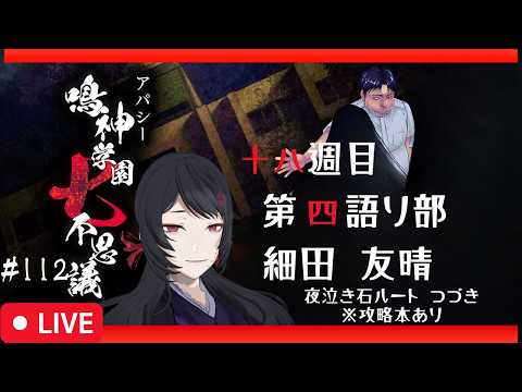 【118/656】エンディングが650以上！？アパシー鳴神学園七不思議 #112【#ホラーノベルゲーム】