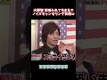 大野智 怒鳴られてもまるでノイズキャンセリング状態w #搞笑 #funny #面白い #fpyシ #大野智 #芸人のサムネイル