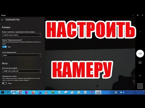 Как настроить камеру на ноутбуке