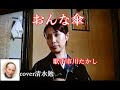 おんな傘 歌手 市川たかし cover清水勉