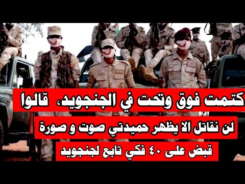 الجنجويد قالو ما نقاتل الا نشوف حميدتي صوت و صورة،  قبض على ٤٠ فكي تابع لجنجويد