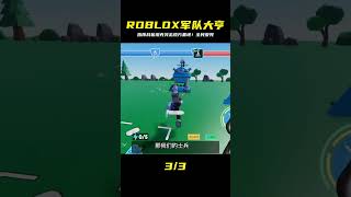 ROBLOX軍隊大亨來了!帶你指揮戰機坦克群,沖鋒突擊敵方基地,贏得勝利的喜悅! #ROBLOX #游戏 #生存挑战 #冒险 #僵尸
