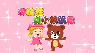 【國語兒歌】洋娃娃和小熊跳舞 | Nursery Rhymes | 童年經典 | 兒歌童謠 | 幼兒早教啟蒙 | 貝樂虎