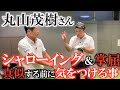 【ゴルフのホント】丸山さん　ぶっちゃけシャローイングとかどう思いますか？　YouTubeなどの動画で動きを簡単に真似する前に気をつけておいた方がいいこととは？　#丸山茂樹