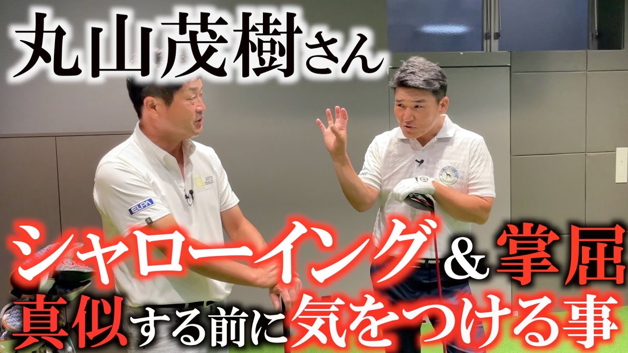 【ゴルフのホント】丸山さん　ぶっちゃけシャローイングとかどう思いますか？　YouTubeなどの動画で動きを簡単に真似する前に気をつけておいた方がいいこととは？　#丸山茂樹