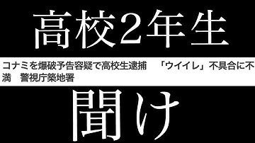 コナミに爆○予告して逮捕された高校2年生(ウイイレアプリ民)を救いたい