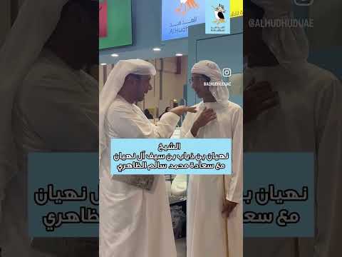 إطلاق الجزء الأول من سلسلة الثمانية وزيارة الشيخ نهيان بن ذياب بن سيف آل نهيان لدار الهدهد للنشر