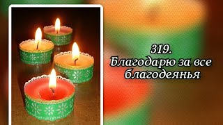 Гимны надежды 319 Благодарю за все благодеянья (-)