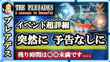 突然に 予告なしに 残り時間は○○未満です…🪐イベント超詳細🌈プレアデス人からのメッセージ [2025/2/06 20:30]