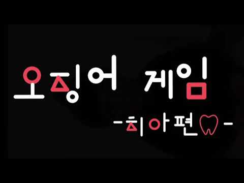£오징어게임- 치아편£ 살벌한 치아싸움 볼사람 !