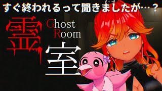 【 ホラゲ実況 / 霊室 】異変全部怖いって聞いたけど南国コンビVなら生き延びれるはず！！ 【 新人Vtuber / 羽合アン / 桃野トリ / めまいパレード / Ghost Room 】