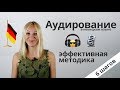 Эффективная методика Аудирования в немецком языке