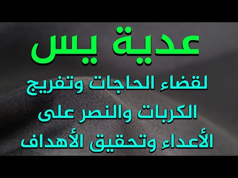 عدية يس لقضاء الحاجات وتفريج الكربات والنصر على الاعداء وتحقيق الاهداف