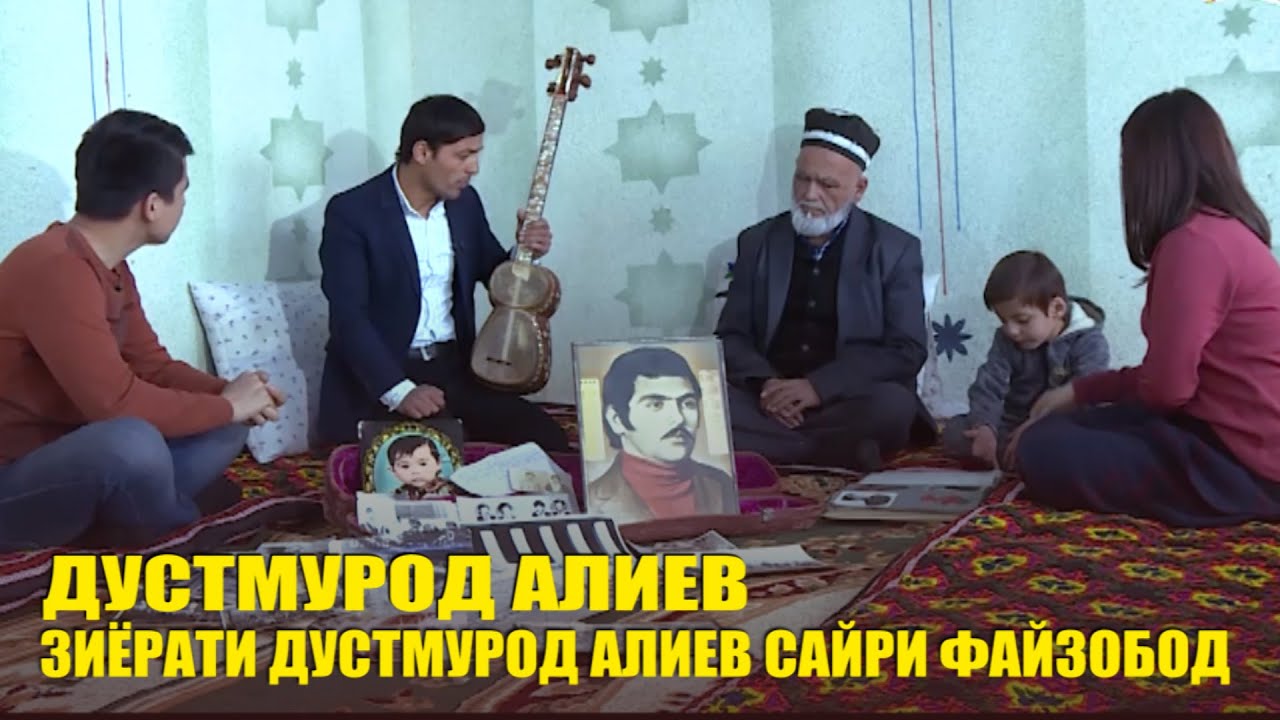 ЁДИ ДУСТМУРОД АЛИЕВ / ЗОДОГОХИ АЛИЕВ / СУХБАТ БО ФАРЗАНДОН / н. Файзобод