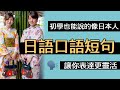 日文口語短句- 初學也能說的像日本人：日本人天天在說，超完整整理！ “為什麼”、”努力吧”、”真的嗎”：無論日本旅行還是看日劇，一定到，熟知日文後的你也一定會常用的短句集