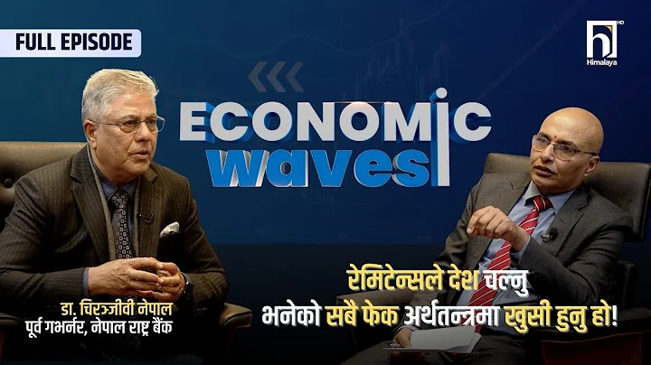 रेमिटेन्सले देश चल्नु भनेको सबै फेक अर्थतन्त्रमा खुसी हुनु हो! | Economics Waves | EP -03