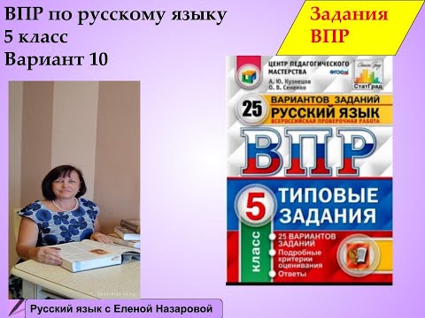 Как подготовиться к ВПР русский язык 5 класс 10 вариант