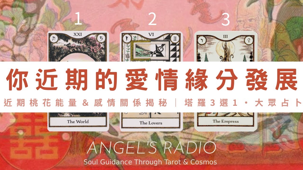 你準備迎接什麼樣的愛情呢💖近期桃花能量＆感情關係揭秘｜塔羅3選1｜大眾占卜｜感情 x 靈魂課題｜宇宙祝福✨Timeless 無時間限制 💛