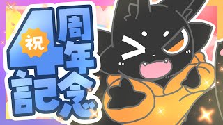 【#ススキツネ4周年】4度目のお祝い！みんなありがとう！【ススキツネ/Vtuber】