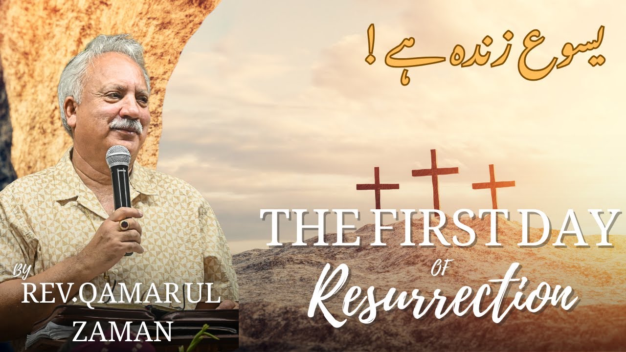 The first Day of Resurrection | یسوع زندہ ہے | Easter Sunrise Sermon | URDU | Rev. Qamar UL Zaman