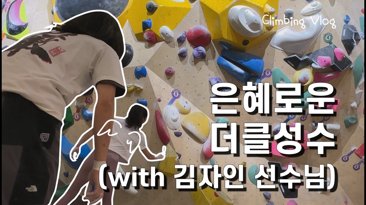 김자인 선수님 한마디에 실패에서 완등으로! l 클라이밍 브이로그 / 더클라임 성수