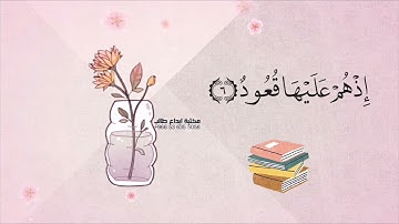 سورة البروج مكررة من ٦ إلى ٨ بصوت #المنشاوي #ثاني_ابتدائي