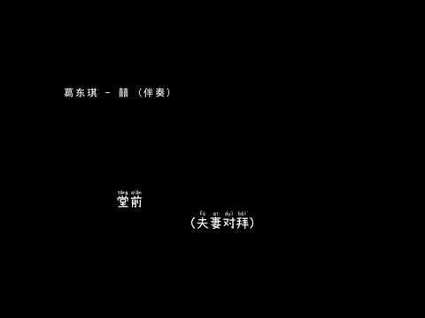 葛东琪   囍 伴奏