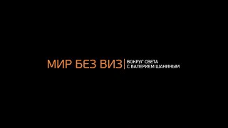 Вокруг света без виз. ТУРЦИЯ: Чай и сладости - 3. ГАЗИАНТЕП - АНАМУР. Часть 2(Продолжение путешествия по Турции: от Газиантепа через гору Немрут в Каппадокию, на пароме из Ташуджу в..., 2016-02-04T02:47:27.000Z)