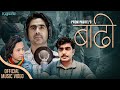 𝗕𝗔𝗗𝗜 "बाढी " | New Nepali Song Raj Sigdel / Pradip Rodan Gazal / Prem Paudel