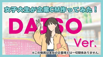 女子大生が企業CMをつくってみた！～DAISO / ダイソー編〜
