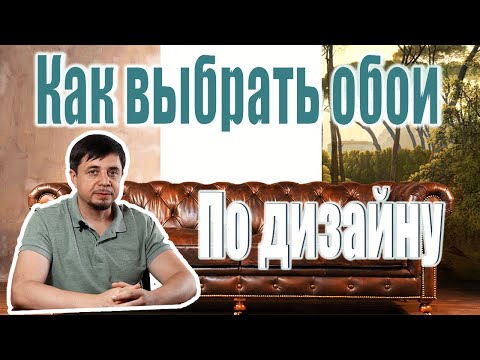Как выбрать обои? | Инструкция по выбору дизайна обоев