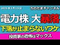 暴落で大ピンチの電力株。どこまで下がる。公募増資の怖さ。買うなら○○電力か。