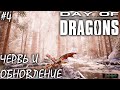 ЗЕМЛЯНОЙ ЧЕРВЬ И ОБНОВЛЕНИЕ | DAY OF DRAGONS | ОБЗОР ► Прохождение Серия 4