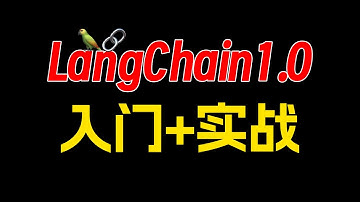 彻底吃透全新LangChain1.0API大改版本！！！统一Agent API、中间件、Deep Agents功能介绍！LangGraph
