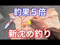 南ウキを使った新沈め釣りが釣れ過ぎる件【チヌフカセ】@megumegutube1568 