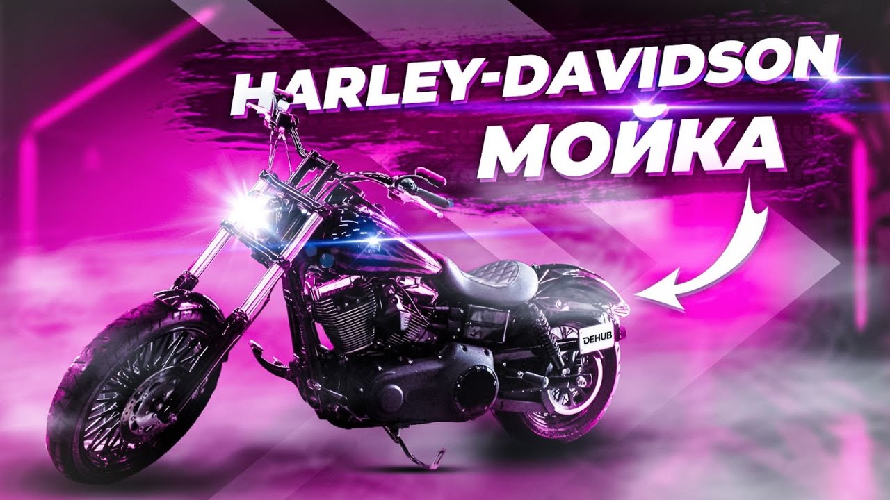 ДЕТЕЙЛИНГ МОТОЦИКЛА HARLEY-DAVIDSON | МОЕМ БАЙК | DEHUB