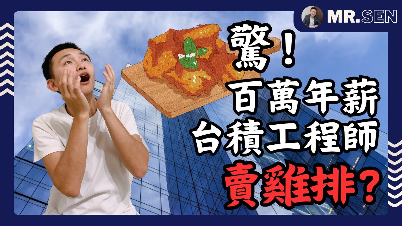 你一定要來看! 為何百萬年薪台積電工程師會去賣雞排? 十分鐘的時間教你如何找到天賦，過上理想的生活。