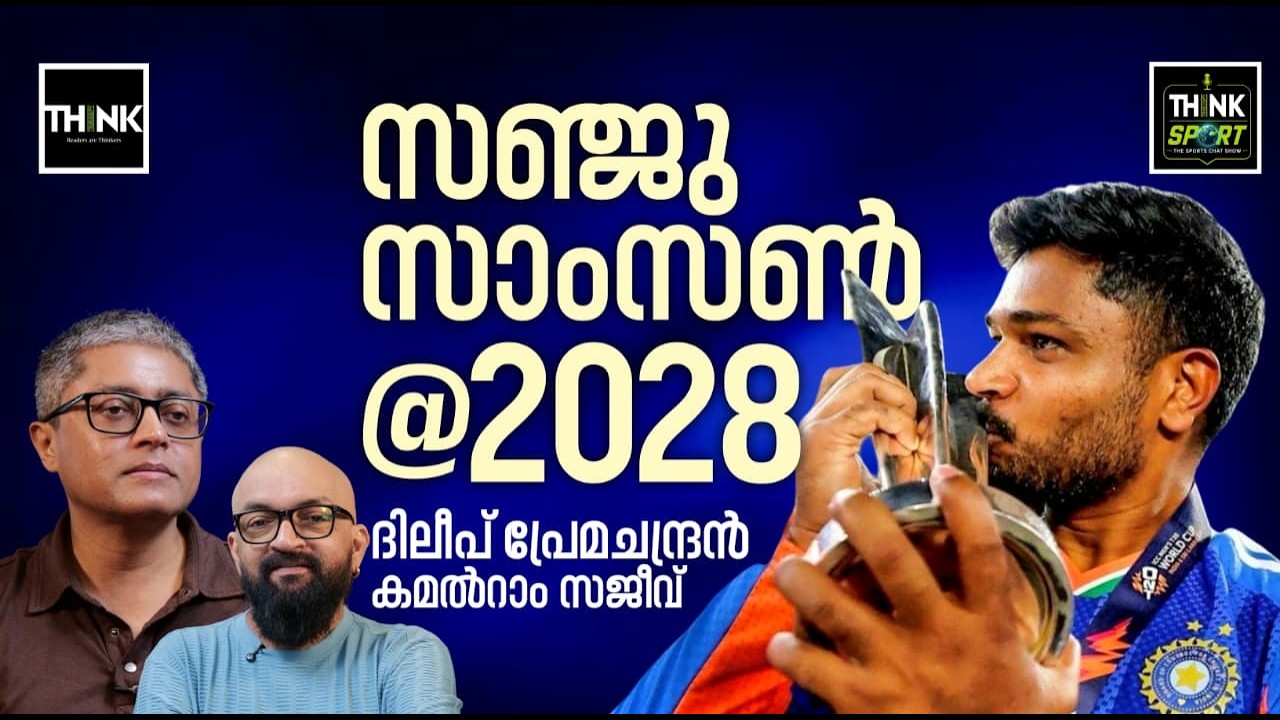 സഞ്ജു സാംസൺ @2028 | Sanju Samson | Shubman Gill | IND vs NZ | Dileep Premachandran | Kamalram Sajeev