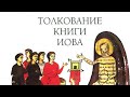 Толкование Книги Иова - 5 глава (Даниил Сысоев, аудио)