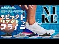 【NIKEシューズ紹介】エピック リアクト フライニット 解説&感想 ☆ゆっくり☆