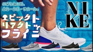 【NIKEシューズ紹介】エピック リアクト フライニット 解説&感想 ☆ゆっくり☆